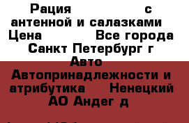 Рация stabo xm 3082 с антенной и салазками › Цена ­ 2 000 - Все города, Санкт-Петербург г. Авто » Автопринадлежности и атрибутика   . Ненецкий АО,Андег д.